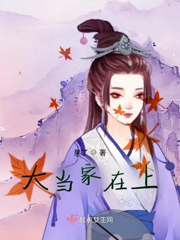大当家在上