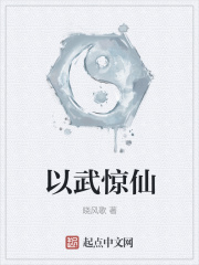 以武惊仙