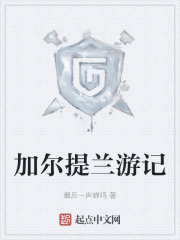 加尔提兰游记在线阅读