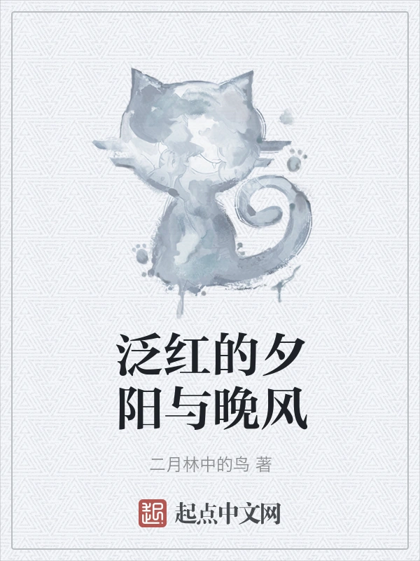 泛红的夕阳与晚风
