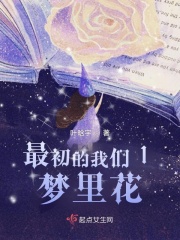 最初的我们1梦里花在线阅读