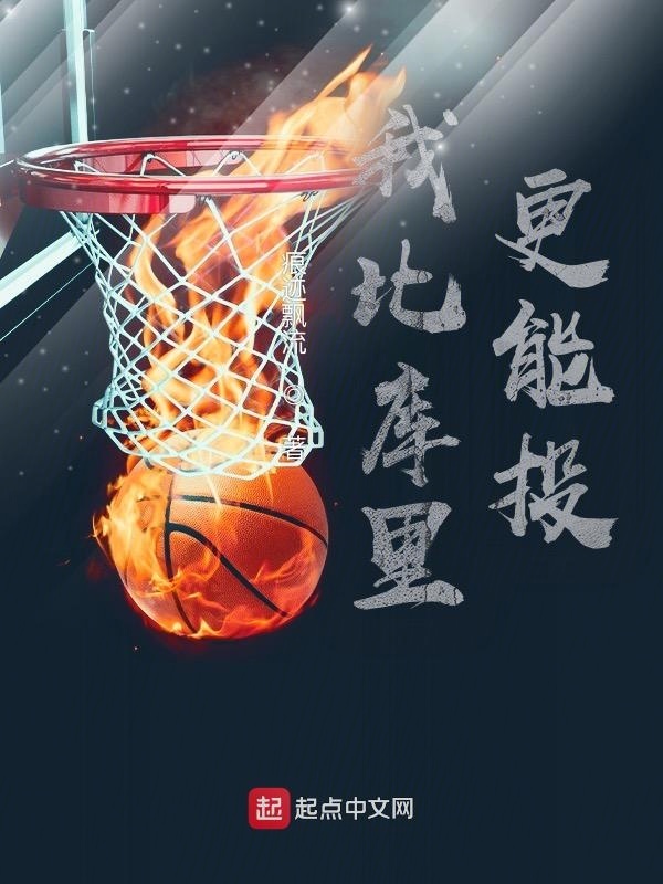 我比库里更能投在线阅读