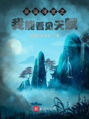 最强魂宠之我能看见天赋在线阅读