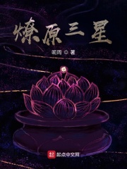 燎原三星