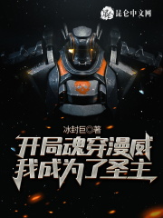 开局魂穿漫威：我成为了圣主在线阅读