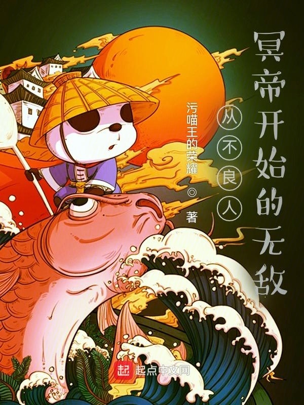 从不良人冥帝开始的无敌在线阅读