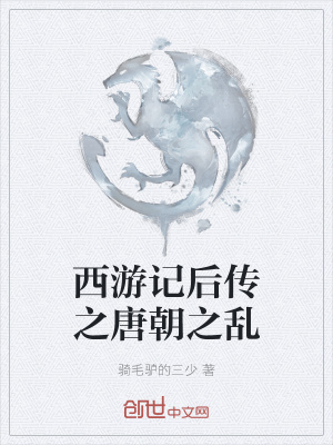西游记后传之唐朝之乱在线阅读