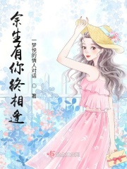 余生有你终相逢在线阅读