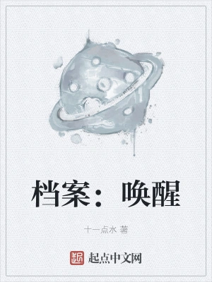 档案：唤醒