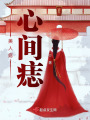美人痣心间痣在线阅读