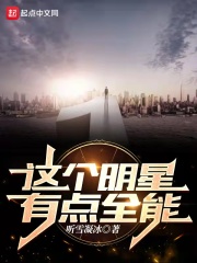 这个明星有点全能在线阅读