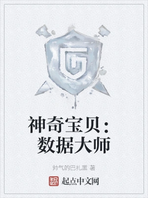 神奇宝贝：数据大师
