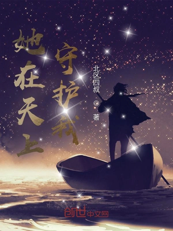她在天上守护我