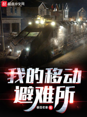 我的移动避难所在线阅读