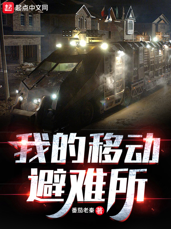 我的移动避难所在线阅读