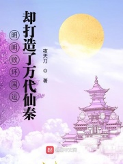 明明败坏国运，却打造了万代仙秦在线阅读