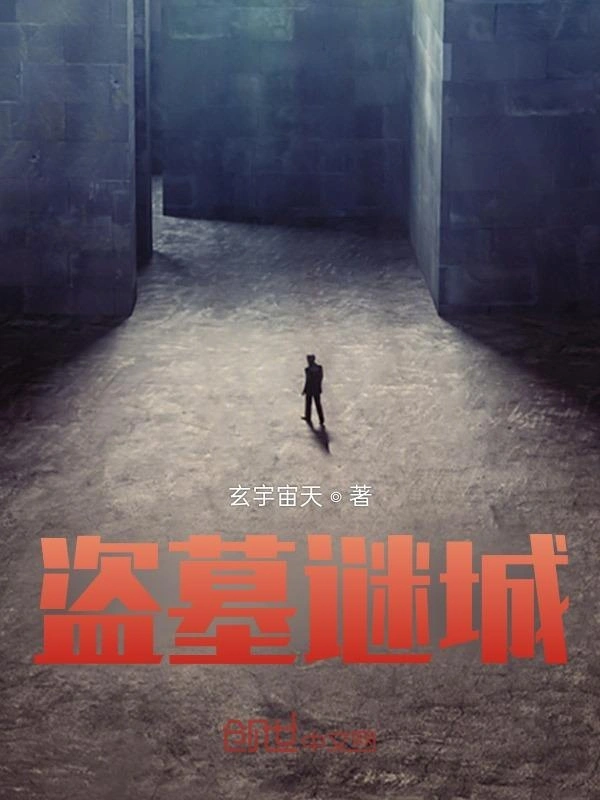 盗墓谜城