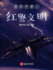 星际争霸之红警文明在线阅读