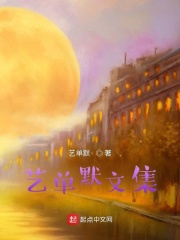 艺单默文集在线阅读