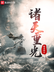 诸天重光在线阅读