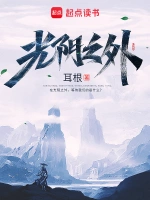 光阴之外小说封面 - 耳根著 - 小说