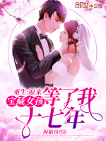 重生：原来宝藏女孩等了我十七年封面