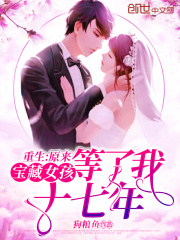 重生：原来宝藏女孩等了我十七年在线阅读