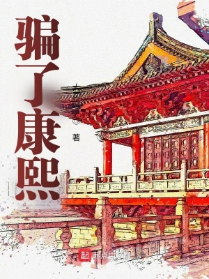 《骗了康熙》（校对全本）作者：大司空【TXT】