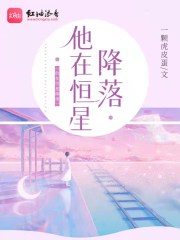 他在恒星降落在线阅读