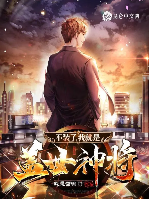 不装了，我就是盖世神将！