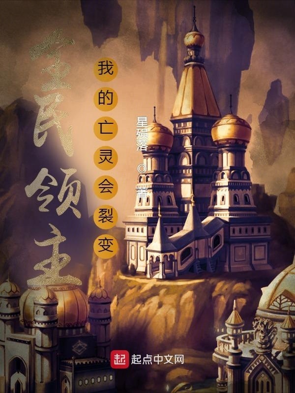 全民领主：我的亡灵会裂变在线阅读