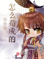 皇帝是怎么苟成的在线阅读