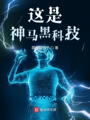 这是神马黑科技在线阅读