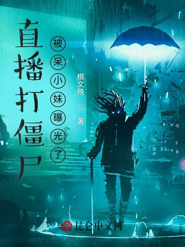 直播打僵尸，被呆小妹曝光了