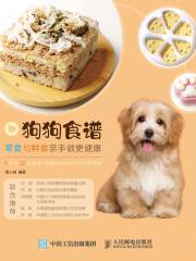 狗狗食谱：零食与鲜食亲手做更健康