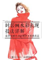 时装画水彩表现技法详解：造型基础×动态规律×质感表达