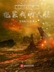 EDG：厂长，抱紧我的大腿在线阅读