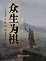 全民城堡：众生为棋在线阅读