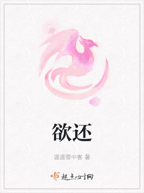 欲还