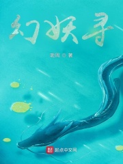 幻妖寻