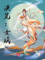 洪荒：女娲