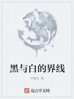 黑与白的界线