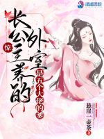 惊！长公主养的外室是五个大佬的爹最新章节在线阅读