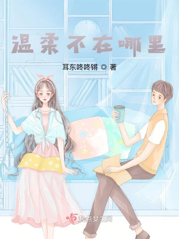 温柔不在哪里