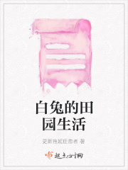 白兔的田园生活在线阅读