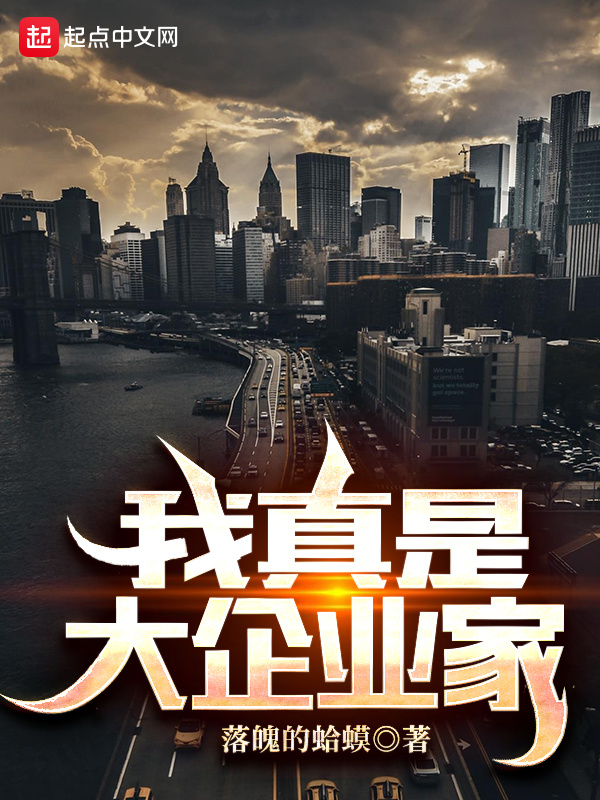 我真是大企业家在线阅读