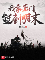 我家后门能到明末最新章节在线阅读