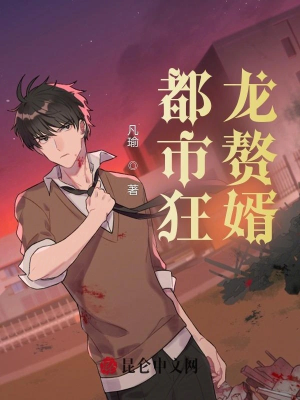 都市狂龙赘婿