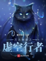 万古神帝之虚空行者