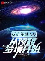反击外星入侵从预知梦境开始最新章节在线阅读